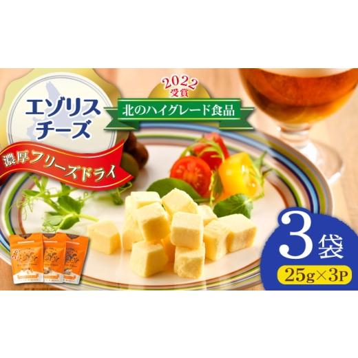 ふるさと納税 加工品等 チーズ 北海道 新得町 北のハイグレード食品2022受賞 濃厚フリーズドライチーズ 3袋 | 広内エゾリスの谷チーズ社