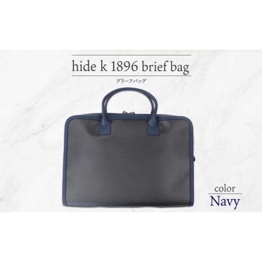 ふるさと納税 カバン 長野県 長野市 hide k 1896 ソフトカーボン ブリーフバッグ ネイビー brief bag navy 横37cm×縦26cm×マチ7cm メンズ ブリーフケース ビ…の画像