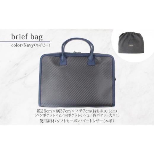 ふるさと納税 カバン 長野県 長野市 hide k 1896 ソフトカーボン ブリーフバッグ ネイビー brief bag navy 横37cm×縦26cm×マチ7cm メンズ ブリーフケース ビ…の画像