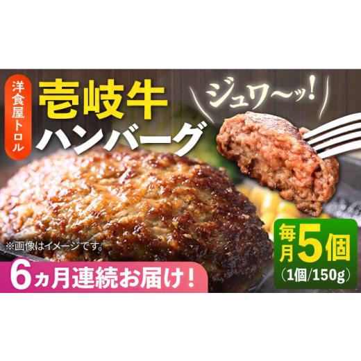 ふるさと納税 牛肉 ハンバーグ 長崎県 壱岐市 全6回定期便 洋食屋さんの壱岐牛ハンバーグ 5個（150g／個） 《壱岐市》 洋食と珈琲の店 トロル ハンバーグ 牛…_1