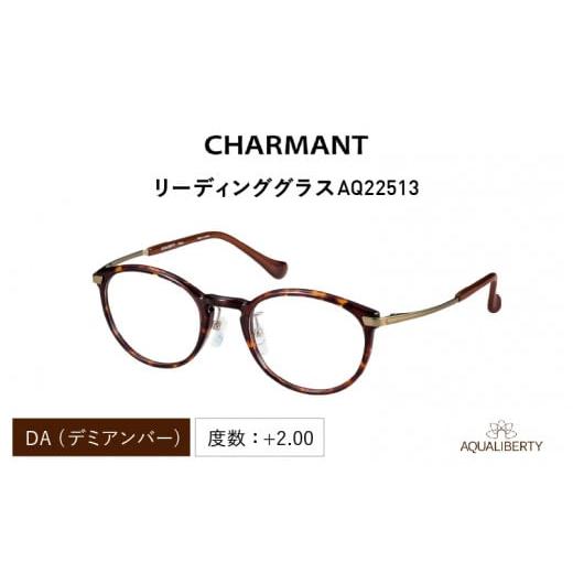 ふるさと納税 ファッション 福井県 鯖江市 CHARMANT リーディンググラス AQ22513 DA(デミアンバー)度数 +2.00 DA(デミアンバー)度数 +2.00