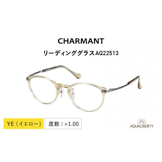ふるさと納税 ファッション 福井県 鯖江市 CHARMANT リーディンググラス AQ22513 YE(イエロー)度数 +1.00 YE(イエロー)度数 +1.00