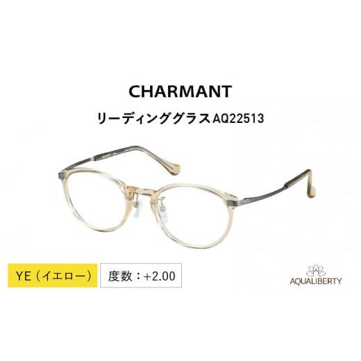 ふるさと納税 ファッション 福井県 鯖江市 CHARMANT リーディンググラス AQ22513 YE(イエロー)度数 +2.00 YE(イエロー)度数 +2.00
