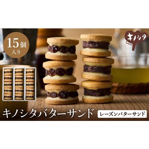 ふるさと納税 焼菓子・チョコレート 兵庫県 豊岡市 レーズンバターサンド 15個 (5個×3箱) / バターサンド ギフトボックス入り 濃厚 クッキー スイーツ 冷…