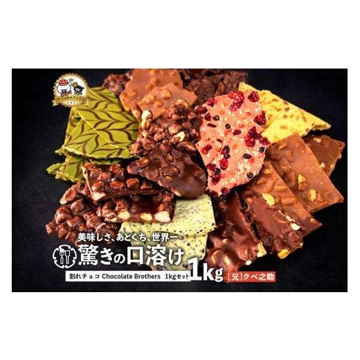 ふるさと納税 菓子 チョコレート 香川県 三豊市 訳あり 割れチョコ 1kg 11種類ミックス 山盛りChocolateBrothers クベ之助とチュル太 定番クベ之助(兄) 大浜ス…