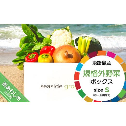 ふるさと納税 セット・詰合せ 兵庫県 南あわじ市  シーサイドグロサリー 淡路島産規格外野菜ボックス・Sサイズ（お一人様向け）の画像