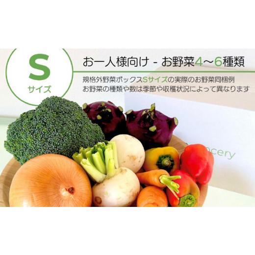ふるさと納税 セット・詰合せ 兵庫県 南あわじ市  シーサイドグロサリー 淡路島産規格外野菜ボックス・Sサイズ（お一人様向け）の画像