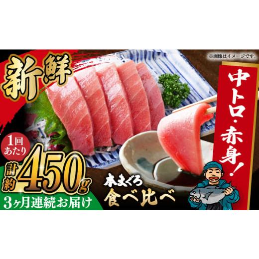 ふるさと納税 長崎県 - [全3回定期便]本マグロ 中トロ・赤身セット(計約450g) 長崎県/長崎県漁業協同組合連合会 [42ZZAC009] マグロ 中トロ 赤身 刺身 長崎…