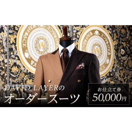 ふるさと納税 服 男 滋賀県 守山市 世界に1着・運命の1着のオーダースーツ　50,000円 特注スーツ DAVID LAYER DQ-0002の画像