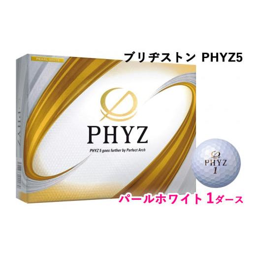 ふるさと納税 ゴルフグッズ ボール 広島県 大竹市 ブリヂストン ゴルフボール「PHYZ5」パールホワイト色 1ダース 1830 パールホワイト