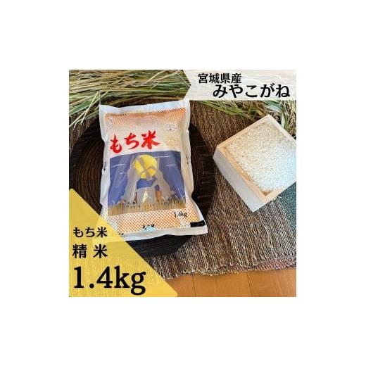 ふるさと納税 宮城県 東松島市 令和5年産 みやこがね(もち米・精米)1.4kg 宮城県 東松島市