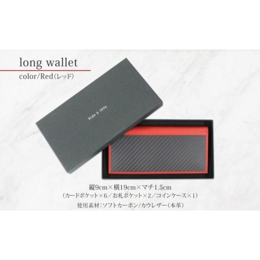 ふるさと納税 財布 長野県 長野市 hide k 1896 ソフトカーボン ロングウォレット 長財布 レッド long wallet black 横19cm×縦9cm×マチ1.5cm メンズ財布 サイ…の画像