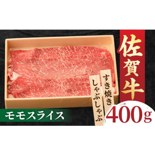 ふるさと納税 佐賀県 吉野ヶ里町 [2024年10月発送] すきやき しゃぶしゃぶに!A5 A4 佐賀牛 モモスライス 400g 吉野ヶ里町/NICK'S MEAT [FCY002] 2024年10…