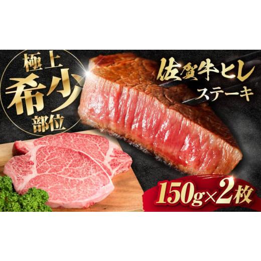 ふるさと納税 牛肉 ヒレ 佐賀県 吉野ヶ里町 2025年11月発送 この上ない美味しさ 佐賀牛 A4 A5等級 ヒレステーキ 300g (150g×2)2人前 吉野ヶ里町/NICK'S …