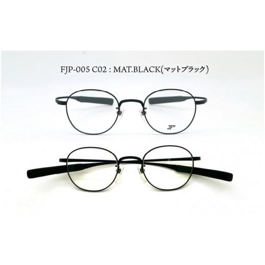 ふるさと納税 小物 福井県 鯖江市 『F』 アウトドアチタンメガネフレーム FJP-005 C02：MAT.BLACK(マットブラック) ／眼鏡 めがね メガネ 鯖江市 チタン 日本…
