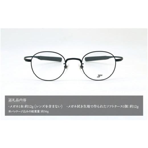 ふるさと納税 小物 福井県 鯖江市 『F』 アウトドアチタンメガネフレーム FJP-005 C02：MAT.BLACK(マットブラック) ／眼鏡 めがね メガネ 鯖江市 チタン 日本…