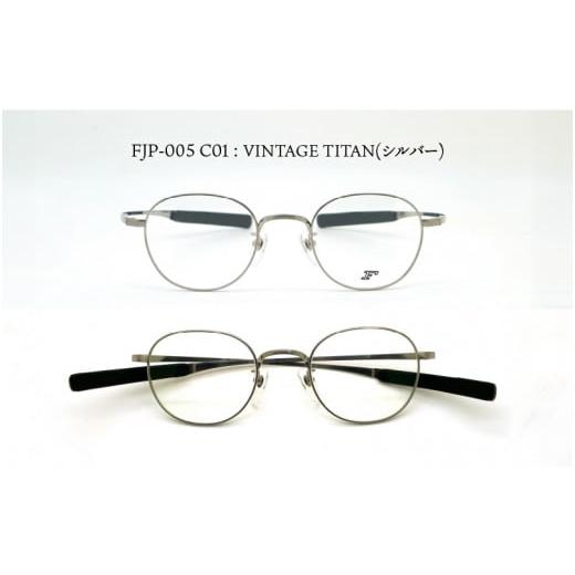 ふるさと納税 小物 福井県 鯖江市 『F』 アウトドアチタンメガネフレーム FJP-005 C01:VINTAGE TITAN(シルバー) /眼鏡 めがね メガネ 鯖江市 チタン 日本製 …