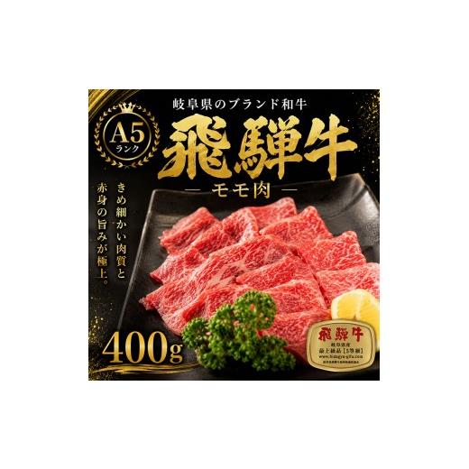 ふるさと納税 牛肉 モモ 岐阜県 池田町 飛騨牛もも肉 スライス 400g入り 牛肉 お肉 国産 黒毛和種 柔らかい とろける ジューシー 霜降り 細かいサシ 食材 …
