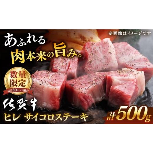 ふるさと納税 佐賀県 嬉野市 [毎月30件限定] &lt;発送時期が選べる&gt; 10月発送 佐賀牛 ヒレ サイコロステーキ 500g[桑原畜産] [NAB024] 佐賀牛 牛肉 佐賀…