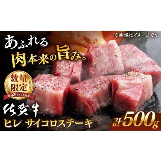 ふるさと納税 牛肉 ヒレ 佐賀県 嬉野市 毎月30件限定 &lt;発送時期が選べる&gt; 11月発送 佐賀牛 ヒレ サイコロステーキ 500g 桑原畜産 NAB024 佐賀牛 牛肉 …