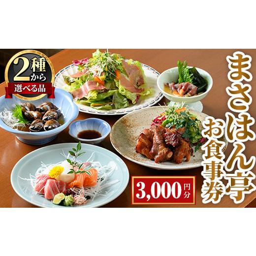 ふるさと納税 お食事券 大阪府 箕面市 まさはん亭お食事券(3,000円分) m58-01 まさはん亭 3,000円分(1,000円×2枚 , 500円×2枚)