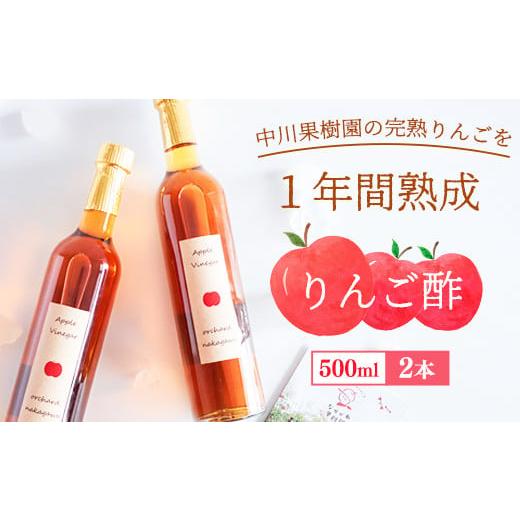 ふるさと納税 山形県 寒河江市 [完熟りんご使用!] りんご酢 500ml×2本セット [ ビネガードリンク りんご ギフト 贈答 オリジナル 山形 りんご酢 フルーツ…