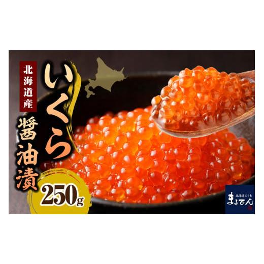 ふるさと納税 いくら 北海道 えりも町 えりも マルデン特製 北海道産いくら醤油漬250g er002-006-aの画像