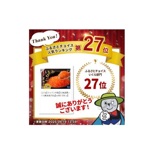 ふるさと納税 いくら 北海道 えりも町 えりも マルデン特製 北海道産いくら醤油漬250g er002-006-aの画像