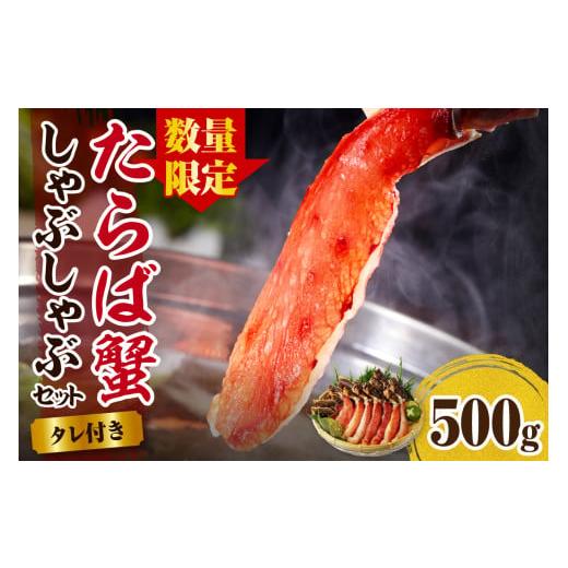 ふるさと納税 カニ タラバガニ 北海道 えりも町 数量限定 えりも マルデン厳選 たらばがにしゃぶしゃぶセット er002-046-c