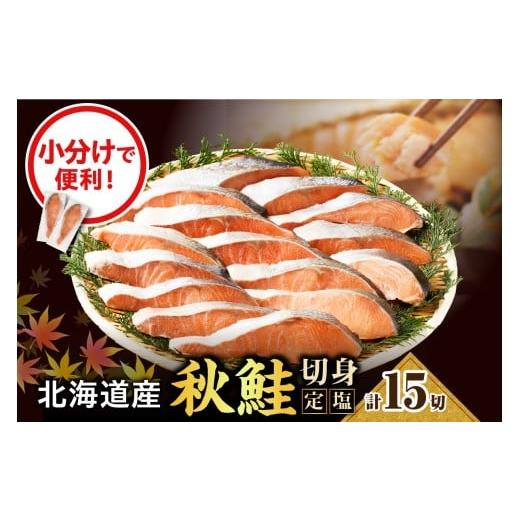 ふるさと納税 魚貝類 鮭 北海道 えりも町 定塩 鮭 切り身 北海道産 15切 マルデン特製 er002-028 小分け 個包装 国産 しゃけ サケ 秋鮭 白鮭 切身 海鮮 魚介 …