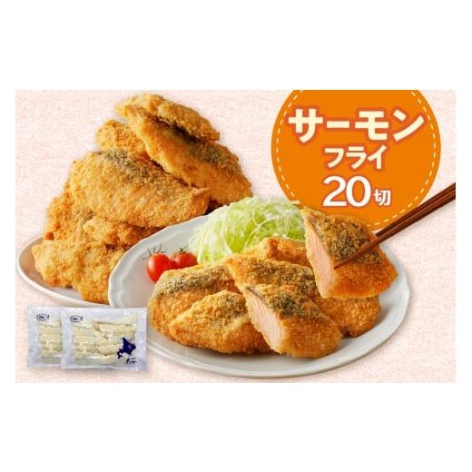 ふるさと納税 魚貝類 北海道 えりも町 えりも マルデン特製 サーモンフライ80g×20切 er002-017-b