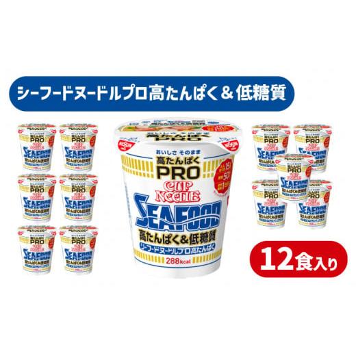 ふるさと納税 山口県 下関市 カップヌードル シーフード  PRO 高たんぱく ＆ 低糖質 12食 入り 糖質50%オフ(カップヌードルシーフードヌードル比) ダイエット …｜furusatochoice｜02