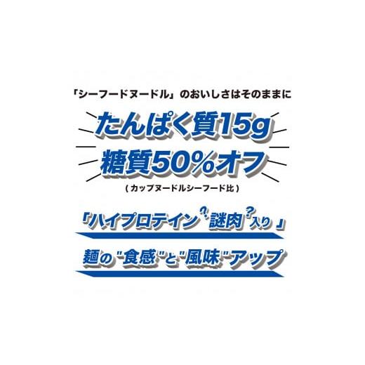 ふるさと納税 山口県 下関市 カップヌードル シーフード  PRO 高たんぱく ＆ 低糖質 12食 入り 糖質50%オフ(カップヌードルシーフードヌードル比) ダイエット …｜furusatochoice｜04