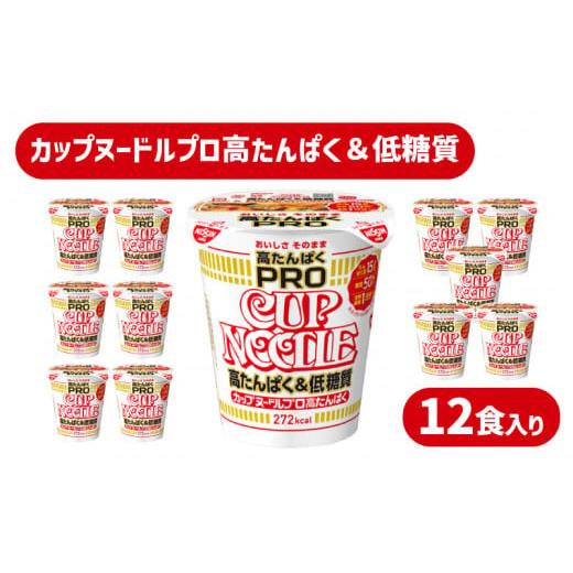 ふるさと納税 山口県 下関市 カップヌードル PRO 高たんぱく & 低糖質 12食 入り 糖質50%オフ(カップヌードル比) 長期保存 謎肉 ラーメン カップラーメン イ…