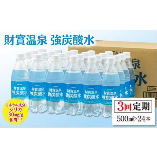 ふるさと納税 鹿児島県 垂水市 B2-22115／【3回定期】 財寶温泉 強炭酸水 500ml×24本｜furusatochoice｜02