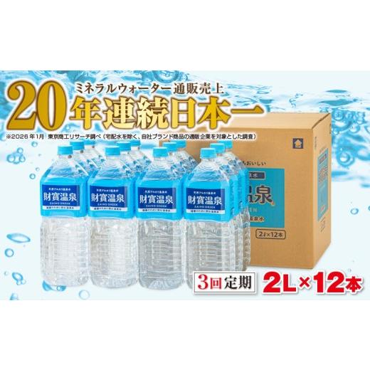 ふるさと納税 水・ミネラルウォーター 1L〜2L 鹿児島県 垂水市 C3-22133／ 3回定期 天然アルカリ温泉水 財寶温泉 2L×12本の画像