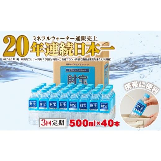 ふるさと納税 水・ミネラルウォーター 500mL〜999mL 鹿児島県 垂水市 C3-22135／ 3回定期 天然アルカリ温泉水　財寶温泉　500ml×40本_1