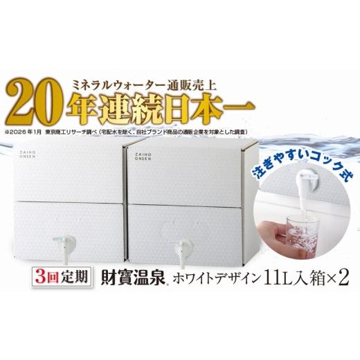 ふるさと納税 水・ミネラルウォーター 2.1L〜 鹿児島県 垂水市 C3-22132／ 3回定期 財寶温泉　ホワイトデザイン　11L×2箱_1
