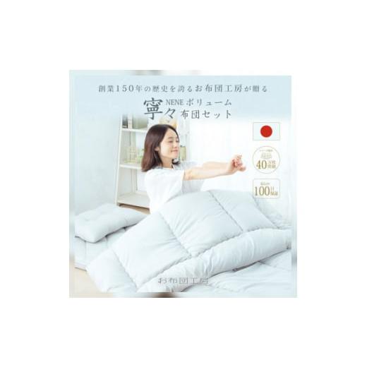ふるさと納税 タオル・寝具 敷布団 栃木県 小山市 APHRODITA 寧々布団セット ボリュームタイプセミダブルロング日本製 創業150年の信頼と実績 1355129の画像
