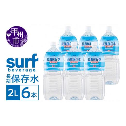 ふるさと納税 山梨県 甲州市 サーフビバレッジの長期保存水2L×6本(SFB)A07-750