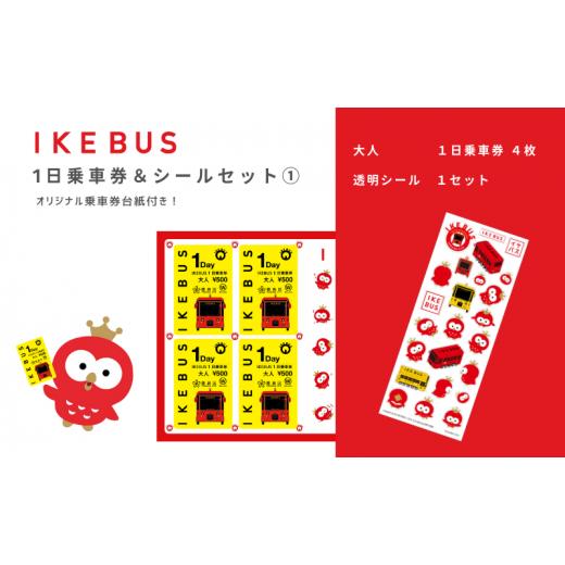 ふるさと納税 東京都 豊島区 IKEBUS1日乗車券(大人)&amp;シールセット(1)