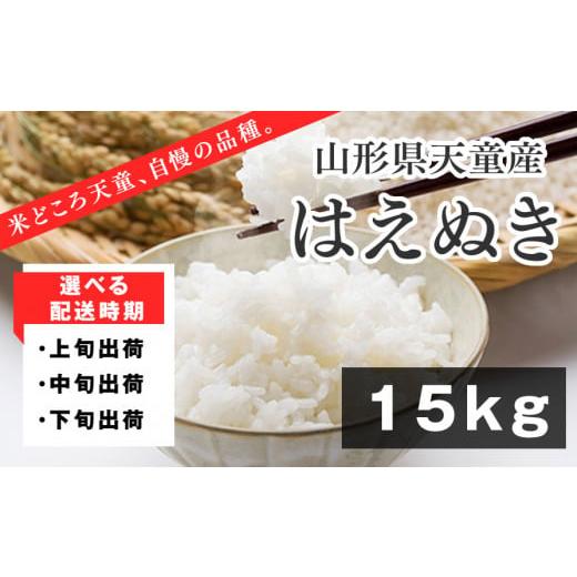 ふるさと納税 山形県 天童市 06B1048-06B はえぬき15kg [2024年6月中旬発送・令和5年産] 2024年6月中旬発送・令和5年産