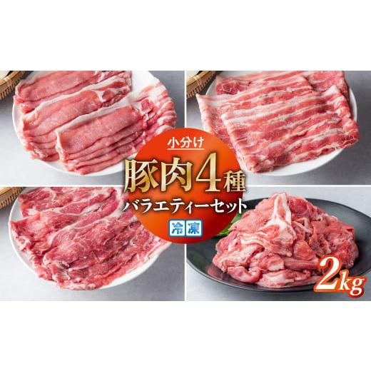 ふるさと納税 岩手県 金ケ崎町 豚肉 小分け 真空パック 冷凍 スライス肉 4種 バラエティーセット 2kg (250g×8袋) しゃぶしゃぶ用(厚さ1mm) 笑子豚 エコブー…