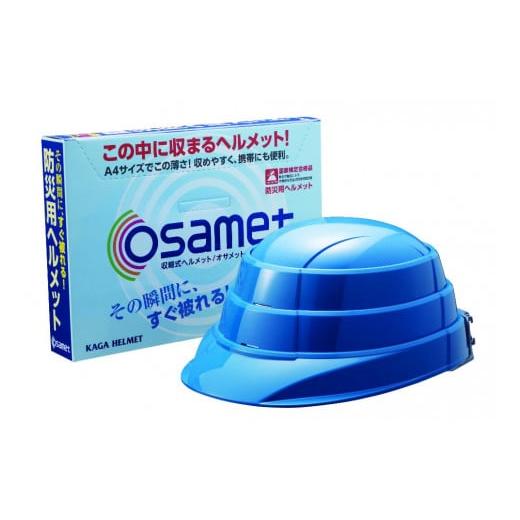 ふるさと納税 防災グッズ 愛知県 名古屋市 ブルー オサメット 色:ブルー