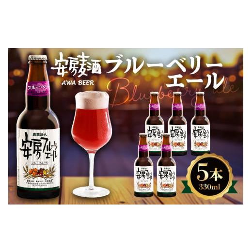 ふるさと納税 ビール 千葉県 南房総市 安房麦酒 ブルーベリーエール5本(発泡酒)(330ml×5本) mi0097-0002-6 安房麦酒 ブルーベリーエール5本(発泡酒)…