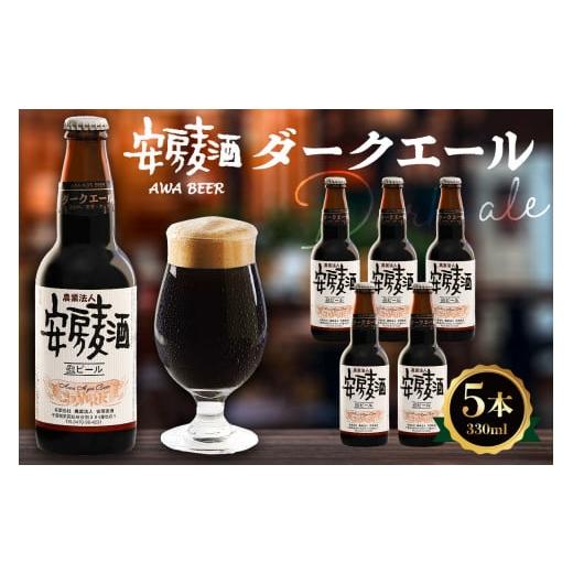 ふるさと納税 ビール 千葉県 南房総市 安房麦酒 ダークエール5本(330ml×5本) mi0097-0002-4 安房麦酒 ダークエール5本(330ml×5本)