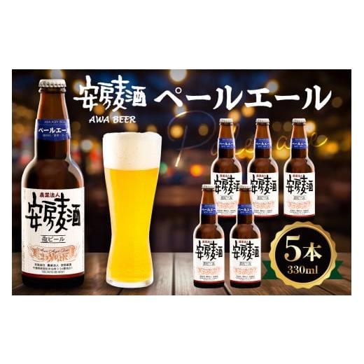 ふるさと納税 ビール 千葉県 南房総市 安房麦酒 ペールエール5本(330ml×5本) mi0097-0002-3 安房麦酒 ペールエール5本(330ml×5本)