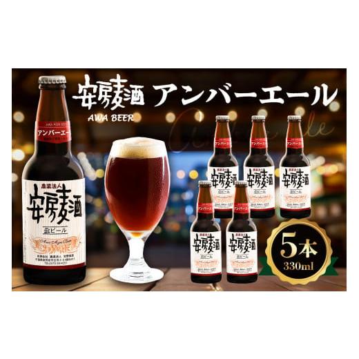 ふるさと納税 ビール 千葉県 南房総市 安房麦酒 アンバーエール5本(330ml×5本) mi0097-0002-2 安房麦酒 アンバーエール5本(330ml×5本)