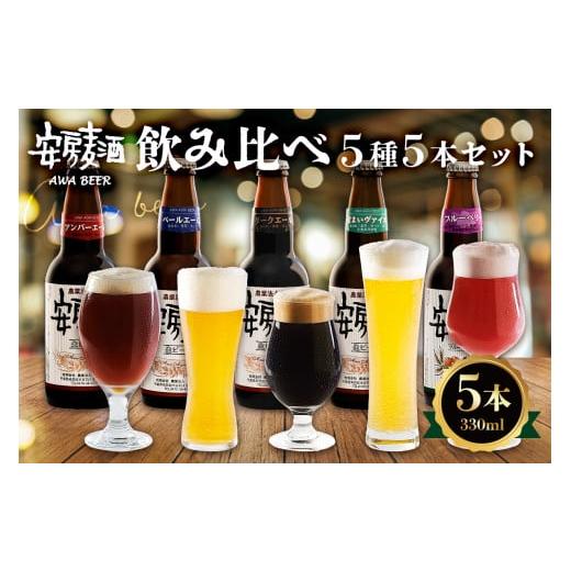ふるさと納税 ビール 千葉県 南房総市 安房麦酒 飲み比べ5種5本セット(330ml×5本) mi0097-0002-1 安房麦酒 飲み比べ5種5本セット(330ml×5本)