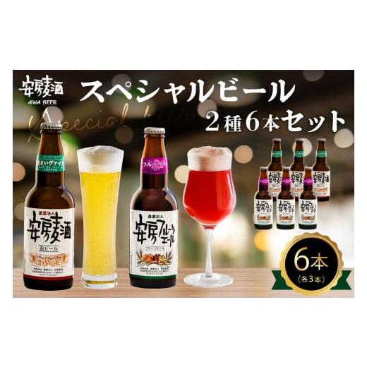 ふるさと納税 ビール 千葉県 南房総市 安房麦酒 スペシャルビール2種6本セット(330ml×6本) mi0097-0001-3 安房麦酒 スペシャルビール2種6本セット(330ml…